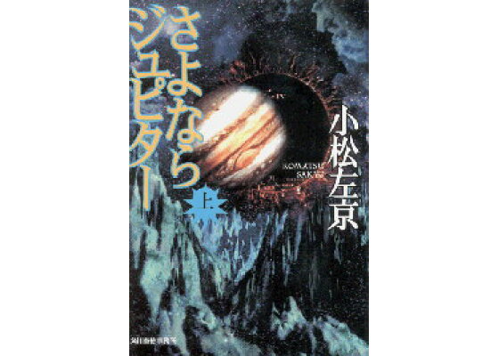楽天ブックス さよならジュピター 上 小松左京 本 楽天ブックス さよならジュピター 上 小松左京 本